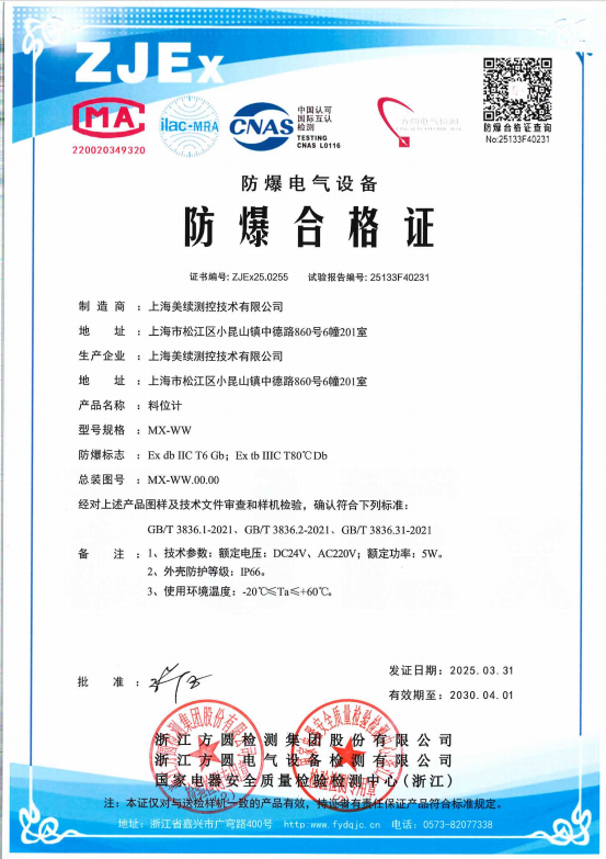 安全升級！美續科技成功獲得料位計、液位計防爆電氣設備/防爆合格證！