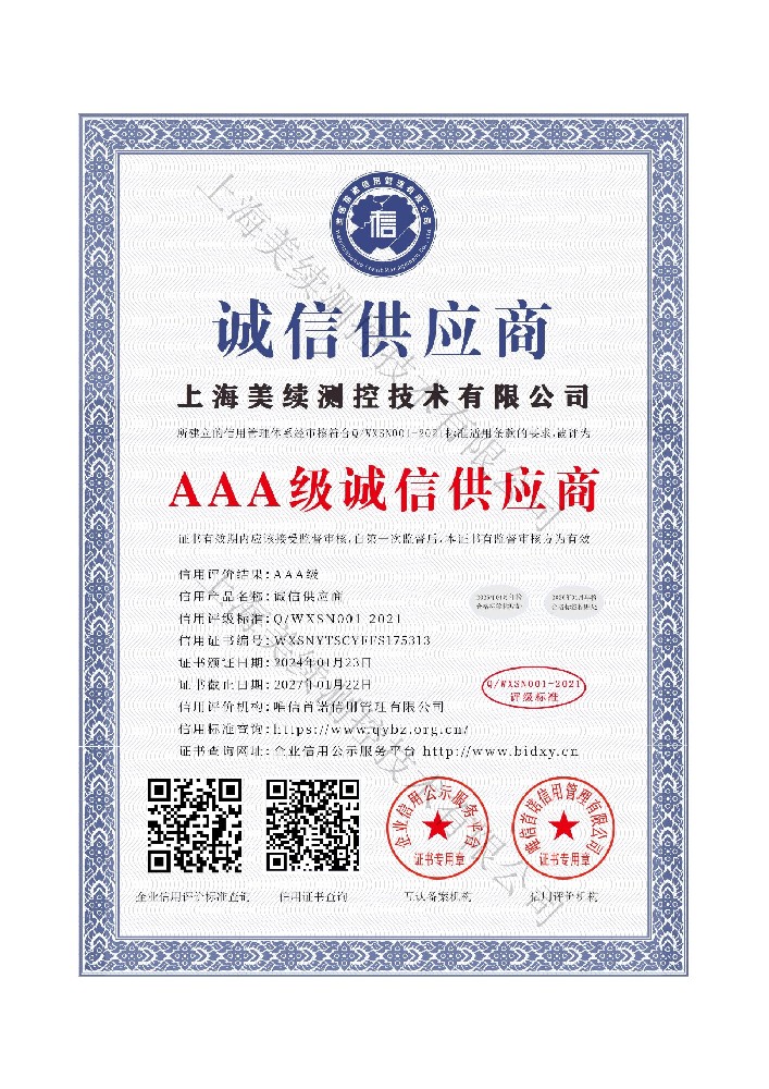 上海美續(xù)測(cè)控3A級(jí)供應(yīng)商-值得信賴的合作伙伴！