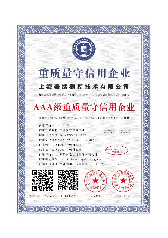 上海美續(xù)測(cè)控獲3A級(jí)企業(yè)信用認(rèn)證，彰顯質(zhì)量與信譽(yù)標(biāo)桿