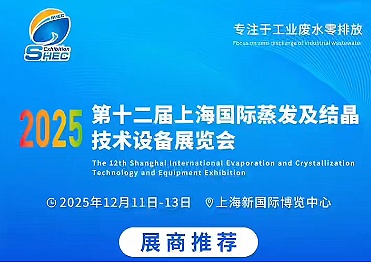 聚焦蒸發結晶“智”變，上海美續測控誠邀您相約2025第12屆上海蒸發結晶展！
