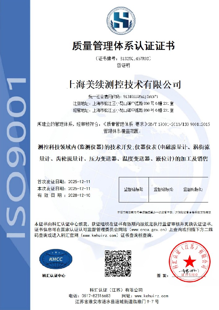 ISO質量管理體系順利通過-上海美續測控質量獲持續認可~