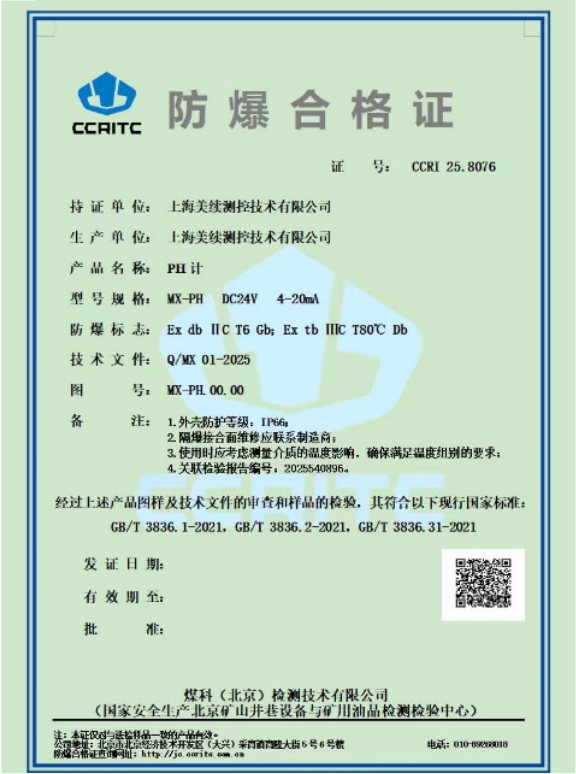 喜訊！上海美續測控獲得PH計防爆認證，引領行業安全新標準！