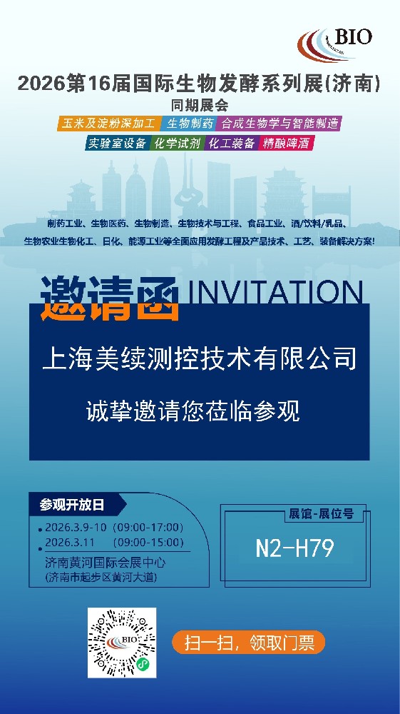 精準感知，智控未來——上海美續測控邀您蒞臨2026第16屆國際生物發酵系列展（濟南）